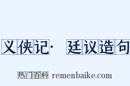 义侠记·廷议造句是什么意思的图片